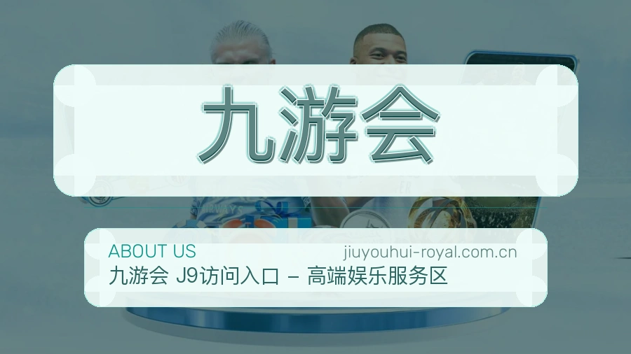 九游会品牌概况