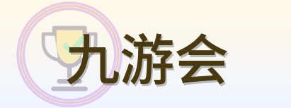 九游会 Logo